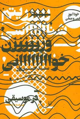 خودآموز علمی و عملی ریتم‌شناسی و وزن‌خوانی در موسیقی