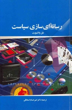 رسانه‌ای سازی سیاست: روزنامه‌ها، رادیو، تلویزیون و اینترنت