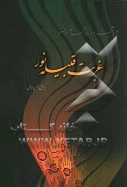 غربت قبیله نور: مجموعه شعر مرثیه دو ماه محرم و صفر ناب سروده‌های 84 شاعر حوزه عاشورایی