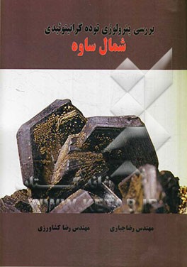 بررسی پترولوژی توده گرانیتوئیدی شمال ساوه