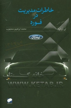 خاطرات مدیریت در فورد