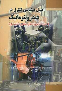 اصول مهندسی کنترل در هیدروپنوماتیک