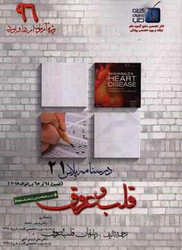 درسنامه پلاس قلب و عروق: ویژه آزمون ارتقاء و بورد 1396 برانوالد 2015 (فصول 64 الی 65)