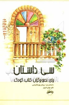 سی داستان برای تصویرگران کتاب کودک