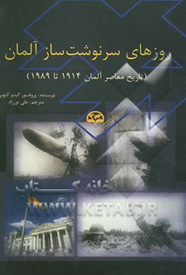 روزهای سرنوشت‌ساز آلمان (تاریخ معاصر آلمان 1914 تا 1989