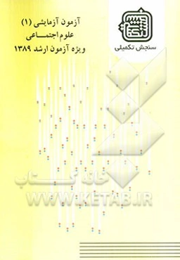 آزمون آزمایشی 1 علوم اجتماعی ویژه آزمون ارشد 1389