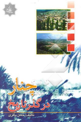 چنار در گذرگاه تاریخ