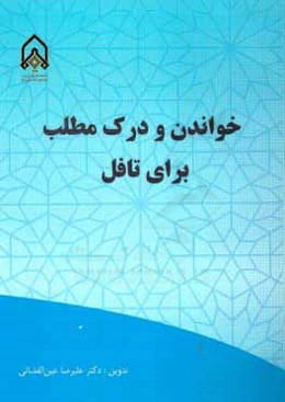 خواندن و درک مطلب برای تافل =‭ Reading for TOEFL ‬