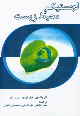 لجستیک و محیط زیست