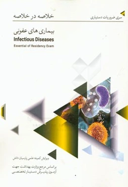 خلاصه در خلاصه بیماری‌های عفونی: بر اساس هاریسون 2015