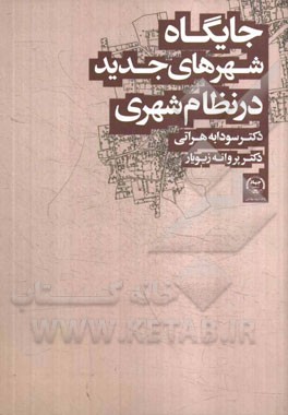 جایگاه شهرهای جدید در نظام شهری