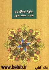 جلوه جمال زن