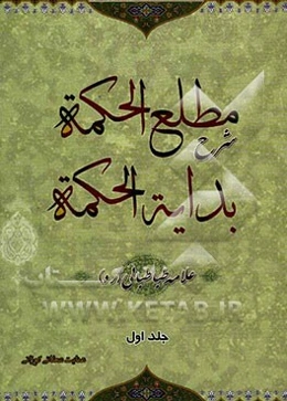 مطلع الحکمه شرح بدایه الحکمه