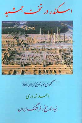 اسکندر در تخت جمشید