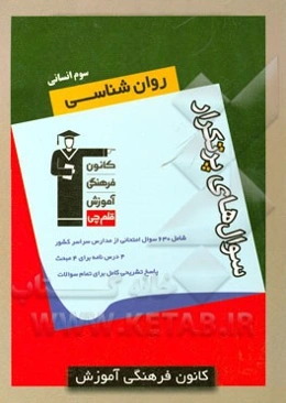 سوال‌های پرتکرار روان‌شناسی سوم انسانی