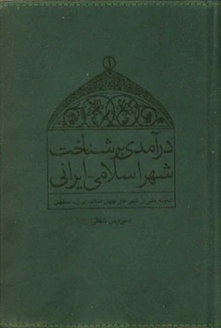 درآمدی بر شناخت شهر اسلامی - ایرانی: نمونه‌هایی از شهرهای جهان اسلام، ایران، اصفهان