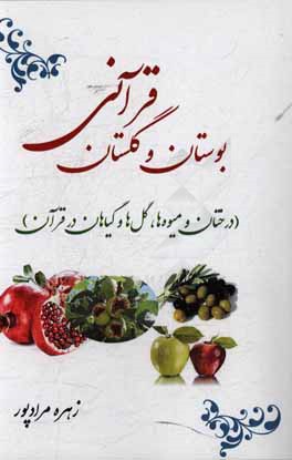 بوستان و گلستان قرآنی (درختان و میوه‌ها، گل‌ها و گیاهان در قرآن)
