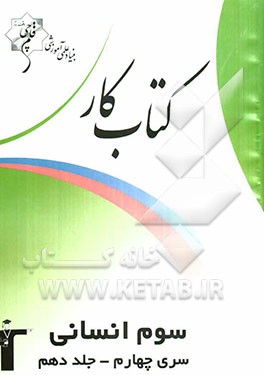 کتاب کار سوم انسانی سری چهارم