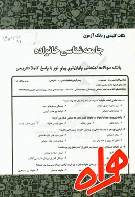 نکات کلیدی و بانک آزمون جامعه‌شناسی خانواده