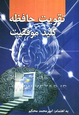 تقویت حافظه کلید موفقیت