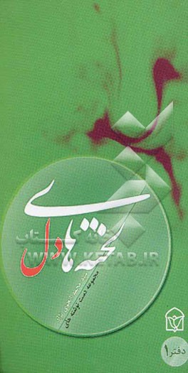 لخته‌های دل