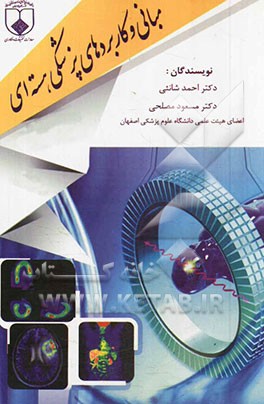 مبانی و کاربردهای پزشکی هسته‌ای