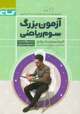 آزمون بزرگ سوم ریاضی: 3 دوره آزمون جامع عمومی و اختصاصی