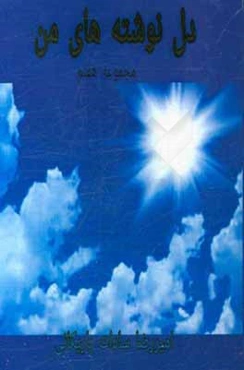 دل‌نوشته‌های من: مجموعه هفتم