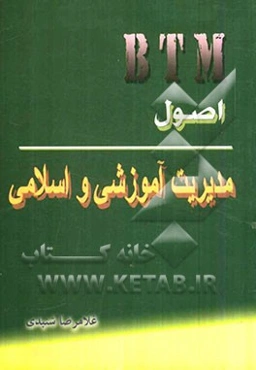 اصول مدیریت آموزشی و اسلامی