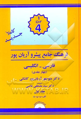 فرهنگ جامع پیشرو آریان‌پور: فارسی - انگلیسی