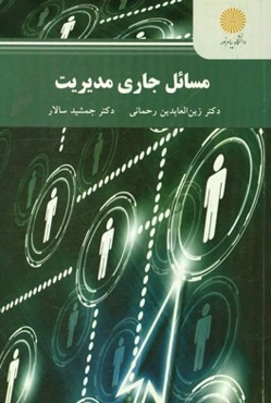 مسائل جاری مدیریت (کارشناسی ارشد مدیریت اجرایی)