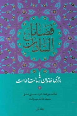 فضائل السادات، یا، برتری خاندان رسالت و امامت