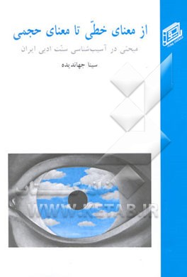 از معنای خطی تا معنای حجمی: مبحثی در آسیب‌شناسی سنت ‌ادبی ایران