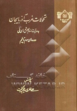تحولات غرب آذربایجان به روایت اسناد مجلس شورای ملی: دوره‌های سوم تا پنجم