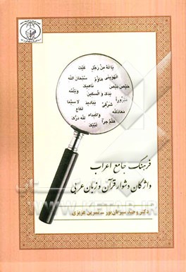 فرهنگ جامع اعراب واژگان دشوار قرآن و زبان عربی