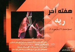 هفته آخر داخلی - ریه: چکیده مبحث ریه سسیل و هاریسون