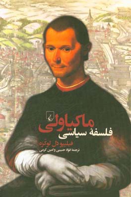 فلسفه سیاسی ماکیاولی