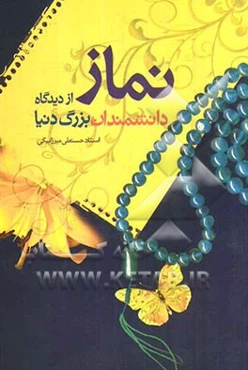 نماز از دیدگاه دانشمندان بزرگ دنیا