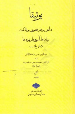 بوتیقا: دانش و هنر سخنوری و بلاغت، بنیادها، آموزه‌ها و نمونه‌ها
