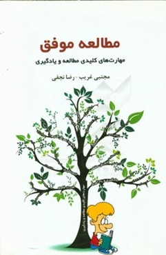 مطالعه موفق: مهارت‌های کلیدی مطالعه و یادگیری