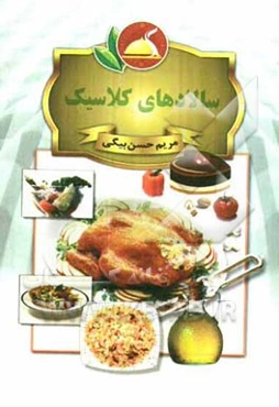 سالادهای کلاسیک