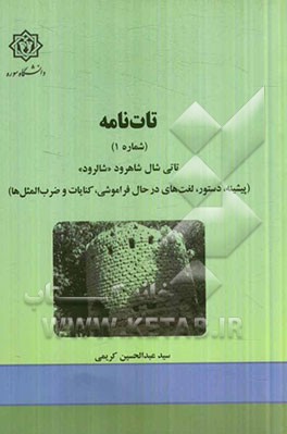 تات‌نامه (شماره 1) تاتی شال شاهرود "شالرود" (پیشینه، دستور، لغت‌های در حال فراموشی، کنایات و ضرب‌المثل‌ها)