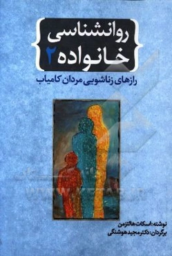 روانشناسی خانواده 2: رازهای زناشویی مردان کامیاب