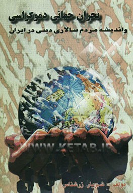 بحران جهانی دموکراسی و اندیشه مردم‌سالاری دینی در ایران