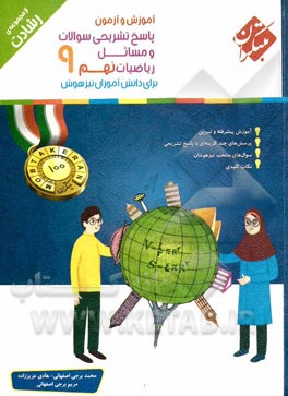 ریاضیات نهم: برای دانش‌آموزان تیزهوش