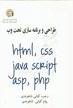 طراحی و برنامه‌سازی تحت وب