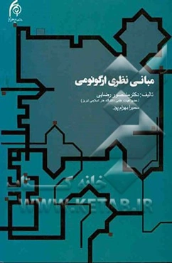 مبانی نظری ارگونومی