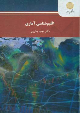 اقلیم‌شناسی آماری (رشته جغرافیا)