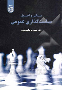 مبانی و اصول سیاست‌گذاری عمومی