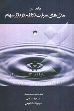 درآمدی بر مدل‌های سرایت تلاطم در بازار سهام